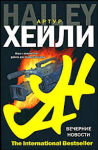 Вечерние новости