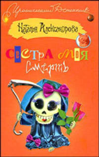 Сестра моя смерть