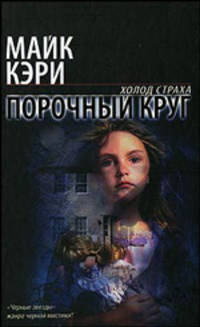 Порочный круг: Фантастический роман