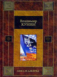 Мика и Альфред.Роман.