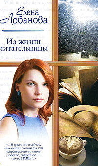 Из жизни читательницы