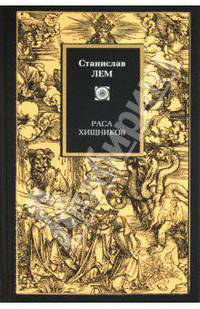 Раса хищников: Сборник