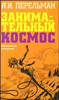 Занимательный космос. Межпланетные путешествия