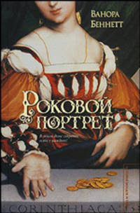 Роковой портрет