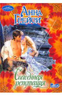 Спасенная репутация