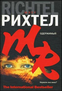 Одержимый