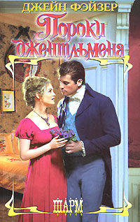 Пороки джентльмена - (Шарм)