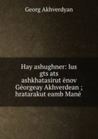 Hay ashughner: lus gts?ats ashkhatasirut?enov Georgeay Akhverdean ; hratarakut?eamb Mane .