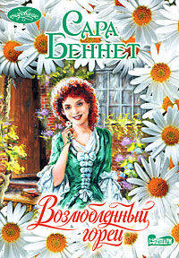 Возлюбленный горец