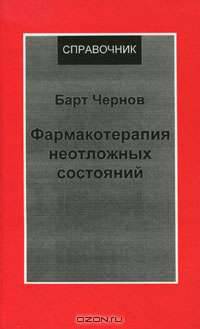 Фармакотерапия неотложных состояний