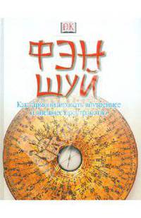 Фэн шуй: как гармонизировать внутреннее и внешнее пространство /Пер. с англ.