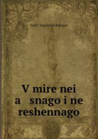 В мире неясного и нерешенного