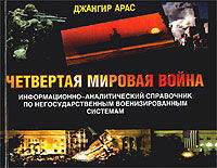 Четвертая мировая война. Информационно-аналитический справочник по негосударственным военизированным системам