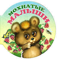 Мохнатые малыши (миниатюрное издание)