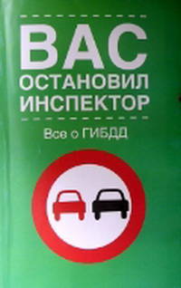Вас остановил инспектор. Все о ГИБДД (в помощь автовладельцу)