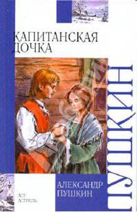 Капитанская дочка