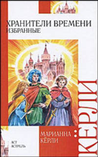 Хранители времени. Избранные