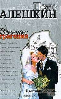 В джунглях Москвы: Роман - (Русская трагедия)