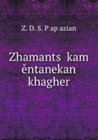 Zhamants? kam entanekan khagher