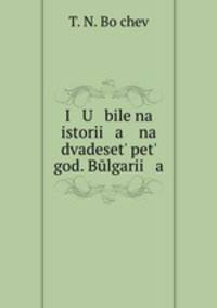 I U bileina istorii a na dvadeset? pet? god. Bulgarii a