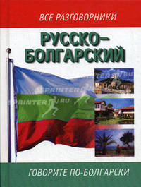 Русско-болгарский разговорник (тв.)