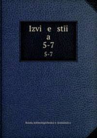 Известия. 5-7