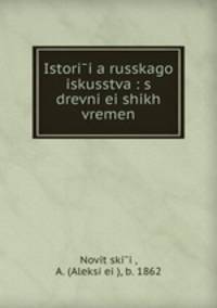 История Русского искусства: с древнеи?ших времен