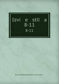 Известия. 8-11