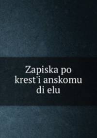 Записка по крестьянскому делу
