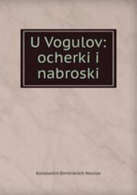 У Вогулов: очерки и наброски