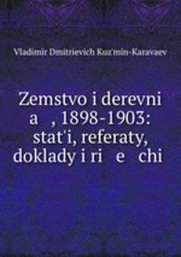 Земство и деревня. 1898-1903. Статьи, рефераты, доклады и речи