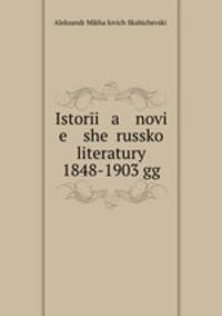История новейшей Русской литературы 1848-1903 гг.
