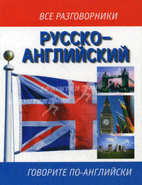 Русско-английский разговорник: Говорите по-английски /Сост. Лазарева Е.И.