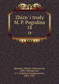 жизнь и труды М. П. Погодина. 18