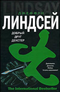 Добрый друг Декстер