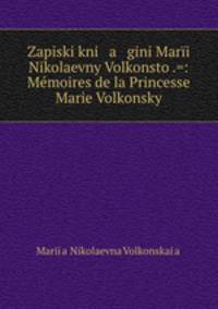 Записки княгини Марии Николаевны Волконской. Memoires de la Princesse Marie Volkonsky