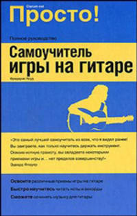Самоучитель игры на гитаре