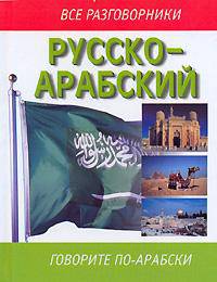 Русско-арабский разговорник