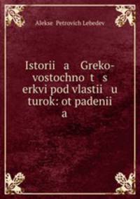История Греко-восточной церкви под властью турок