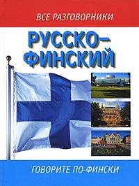 Русско-финский разговорник. Говорите по-фински - (Все разговорники)