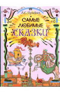 Самые любимые сказки. [Сказка о царе Салтане; Сказка о рыбаке и рыбке; Сказка о