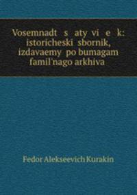 Восемнадцатый ве к: исторический сборник, издаваемый по бумагам фамильного архива .
