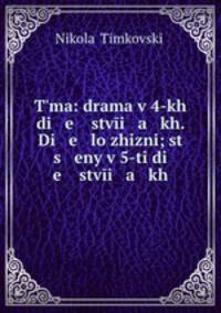 Тьма: драма в 4-х действиях. дело жизни; сцены в 5-ти действиях