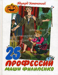 25 профессий Маши Филипенко