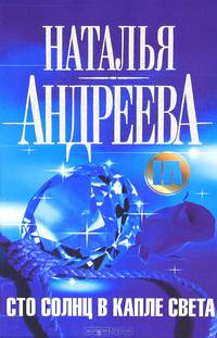 Сто солнц в капле света