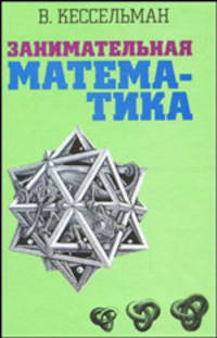 Занимательная математика