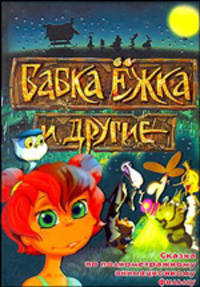 Бабка Ежка и другие