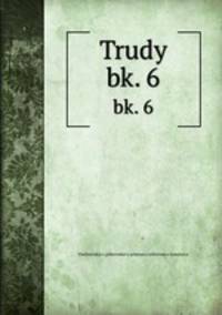 Труды. bk. 6