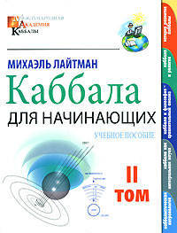 Каббала для начинающих. [В 2 т.] Т. 2 (Международная академия каббалы)