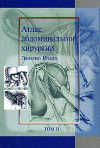 Атлас абдоминальной хирургии. Том 1. Хирургия печени, желчных путей, поджелудочной железы и портальной системы